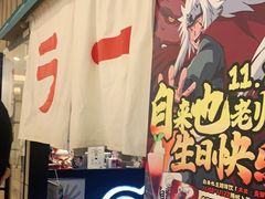 门面-火影忍者一乐拉面(环球港店)