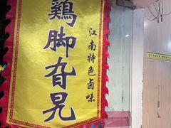 -鸡脚旮旯平江路店