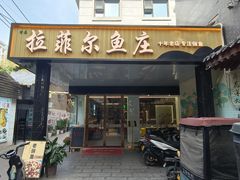 -清真·拉菲尔鱼庄(钟楼回民街店)
