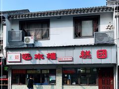-非遗近水楼糕团(景德路店)