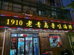 门面-1910老鲁味海鲜·戳子肉·青岛菜(金沙滩店)