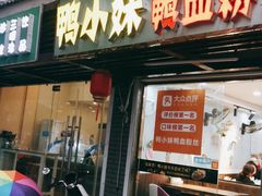 门面-鸭小妹鸭血粉丝(老门东店)