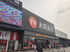 -永辉超市(鲁谷店)