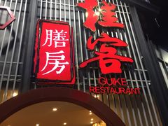 门面-桂客膳房·珍品堂