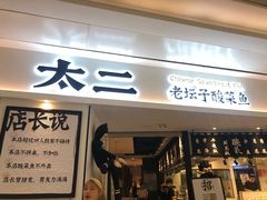 门面-太二酸菜鱼(福州泰禾店)