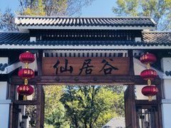 -仙居谷风景区