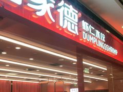 -喜家德虾仁水饺(长泰广场店)