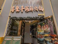 -喜聚薈·花膠雞海鮮火鍋(越秀店)
