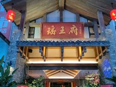 -瑶王府·广西菜(金阳路店)