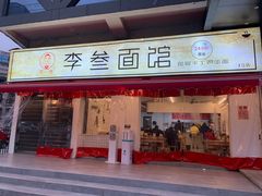 门面-李叁面馆(妇幼店)