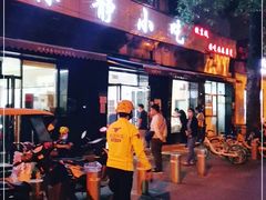 门面-林静小吃(复兴路店)