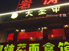 -鳖皇甲鱼餐厅(平阳路店)