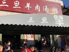 门面-龙门李家三旦羊肉汤馆