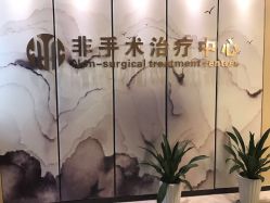 -杭州整形医院·国际部