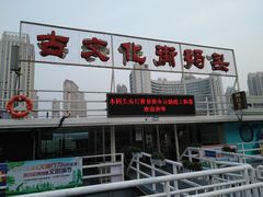 -海河游船(古文化街码头)