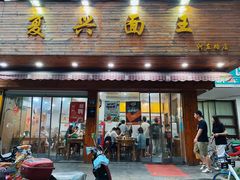 门面-复兴面王(河东路起源店)