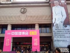 东馆门口-上海光大会展中心国际大酒店