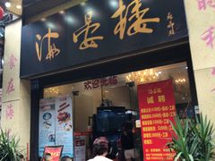门面-岭南海晏楼(东晓南店)