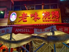 -老味烧烤(总店)