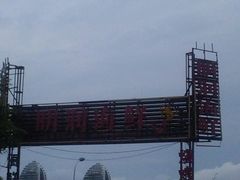 -明润海鲜(南边海店)