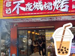 -郑记•不夜城烧烤•龙虾•虾蟹(黄鹤楼店)