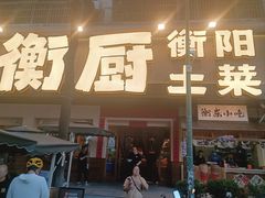 -衡厨(中南店)