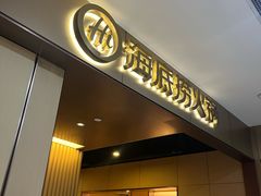 -海底捞火锅(高科东路店)