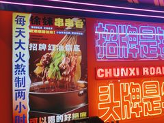 -徐妹串串香(春熙路店)