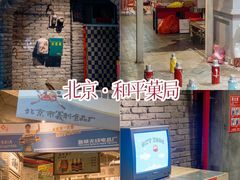 -和平菓局老北京风物馆