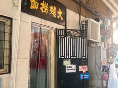 -大姨捞面(新安花园店)