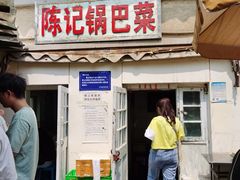 门面-陈记锅巴菜(五大道店)