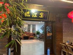 门面-临江宴餐厅·桐庐菜(富春江店)