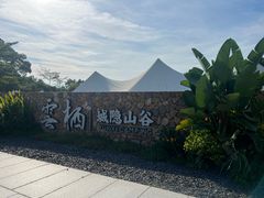 -云栖山谷野奢营地