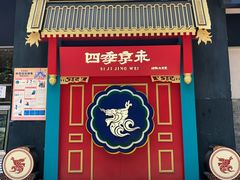 门面-四季小馆·地道北京小吃(广百店)