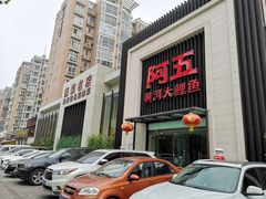 门面-阿五黄河大鲤鱼(纬三路店)
