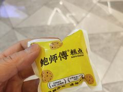 -鲍师傅糕点(虹口龙之梦店)