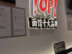 -和府捞面(曹路花园城店)