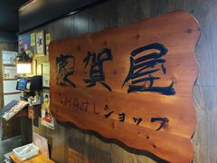 -家贺屋刺身寿司专门店