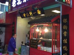 -徐一杆挂炉烤鸭(荣巷店)