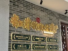 -民信老铺(华盖路店)