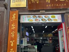 -清真蒋有记(老门东店)