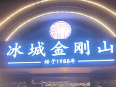 -金刚山烧烤(中山路店)