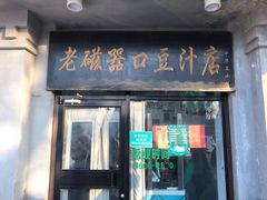 门面-老磁器口豆汁店(天坛店)