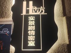 -H立方实景剧情密室(天河旗舰店)