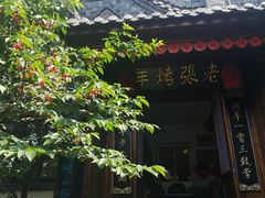 门面-老张烤羊(王哥庄店)
