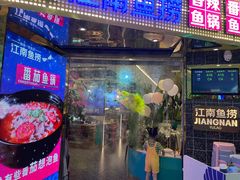 门面-江南鱼捞(北仑银泰城店)