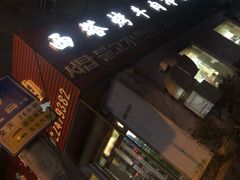-韩风烤牛肉冷面店