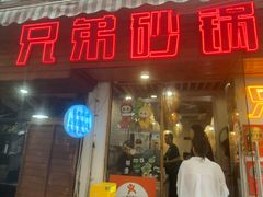 -兄弟砂锅(陆家巷店)