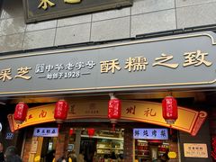 -采芝斋(延安路店)