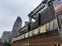 -霸王茶姬(正佳广场店)